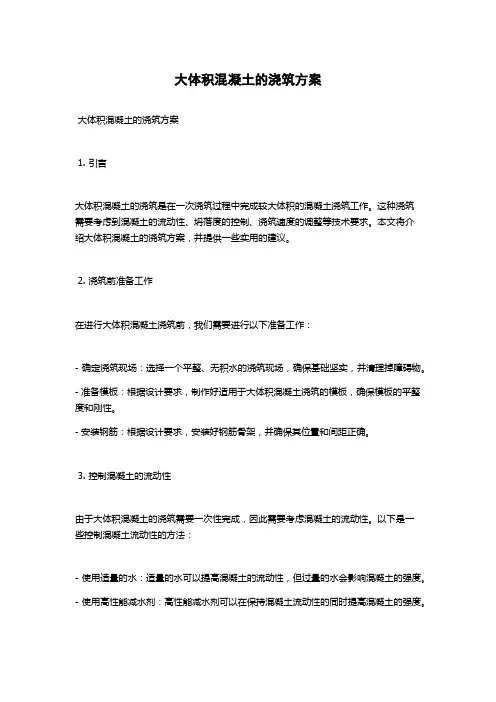 大体积混凝土的浇筑方案