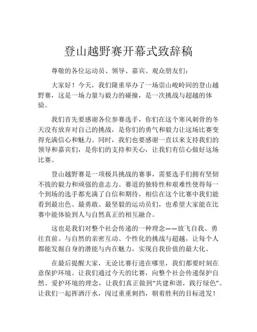 登山越野赛开幕式致辞稿