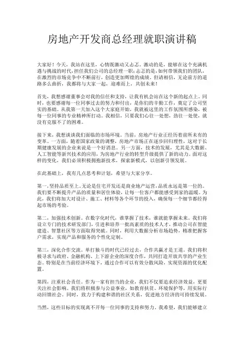 房地产开发商总经理就职演讲稿