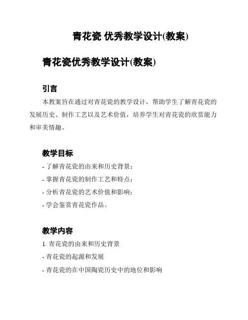 青花瓷 优秀教学设计(教案)