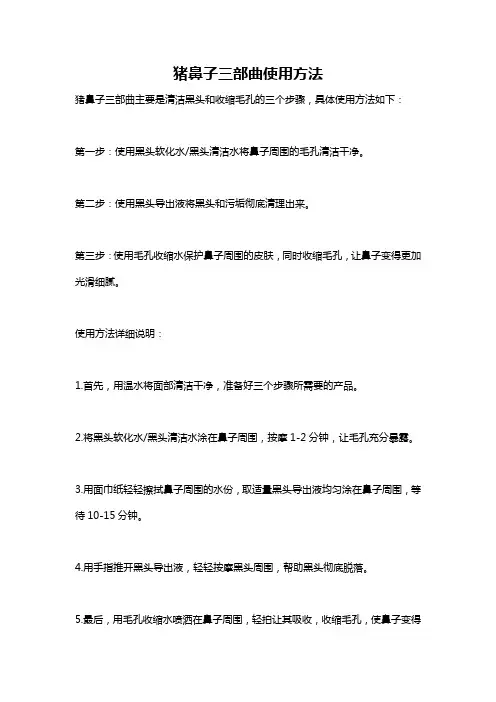 猪鼻子三部曲使用方法