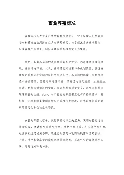 畜禽养殖标准