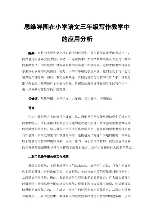 思维导图在小学语文三年级写作教学中的应用分析
