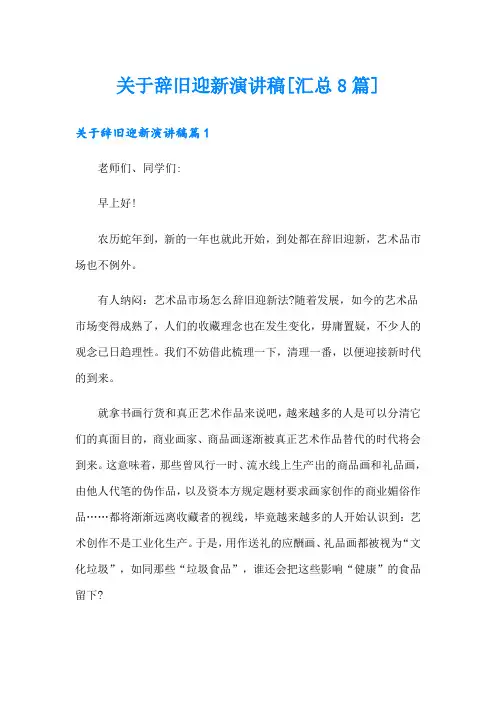 关于辞旧迎新演讲稿[汇总8篇]