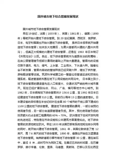 国外城市地下综合管廊发展现状