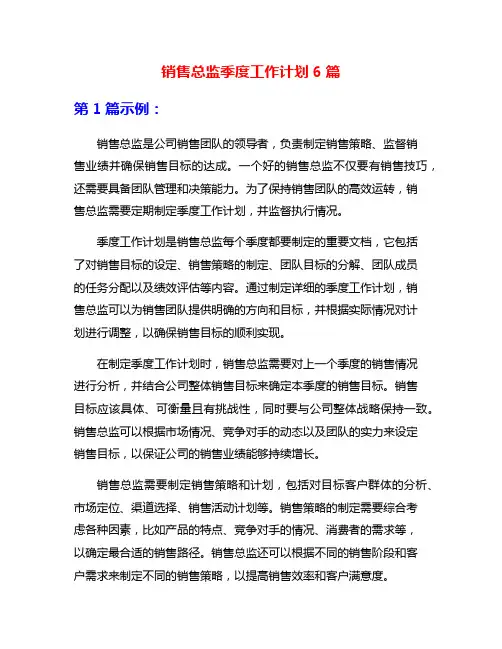 销售总监季度工作计划6篇