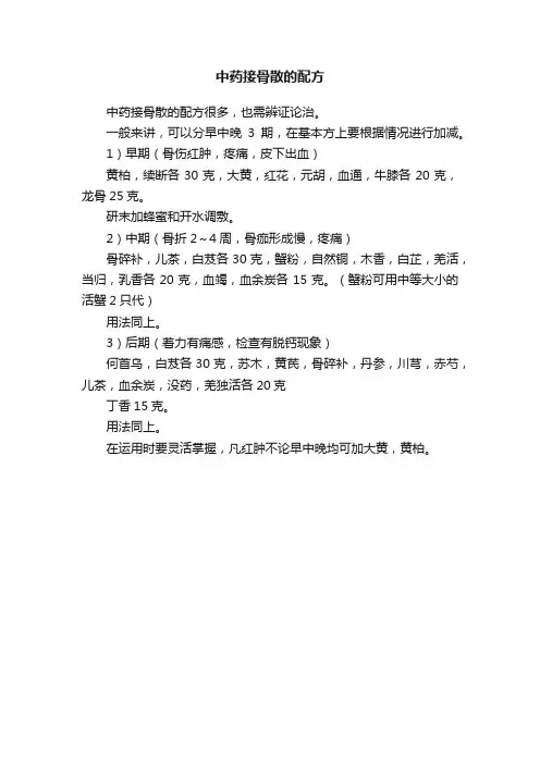 中药接骨散的配方
