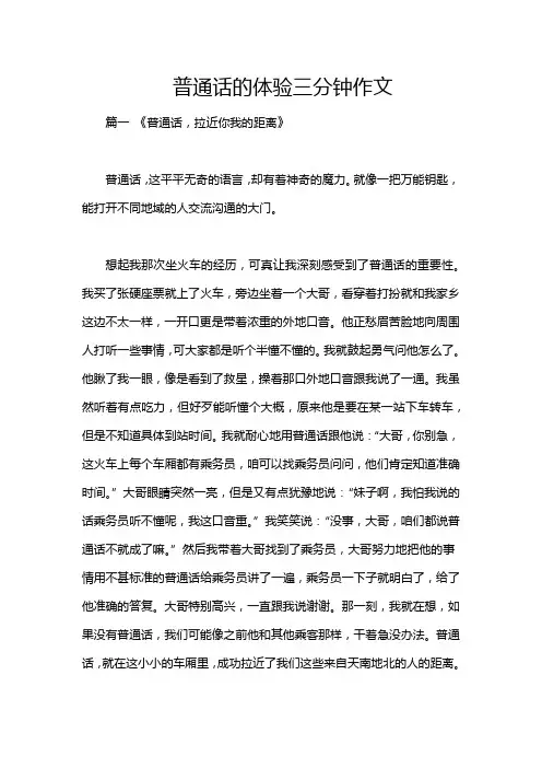 普通话的体验三分钟作文