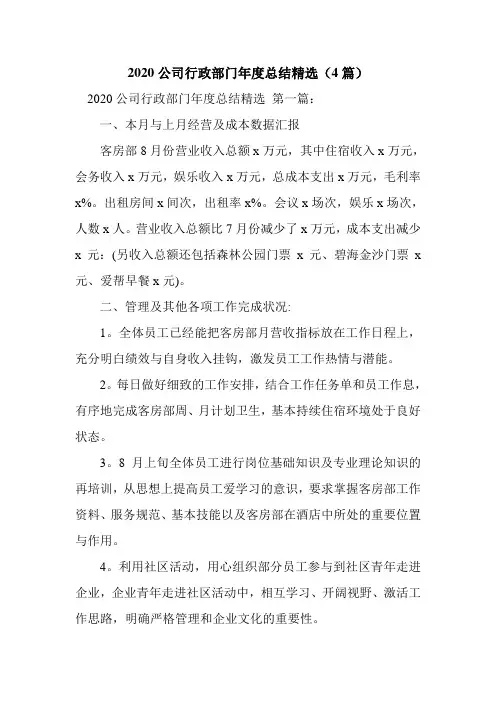 新整理2020公司行政部门年度总结精选(4篇)