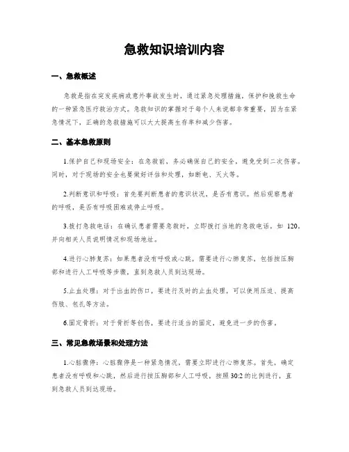 急救知识培训内容