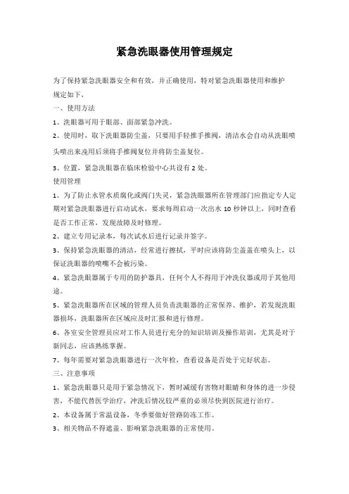 紧急洗眼器使用管理规定