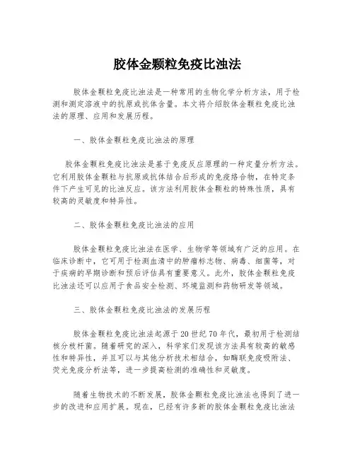 胶体金颗粒免疫比浊法
