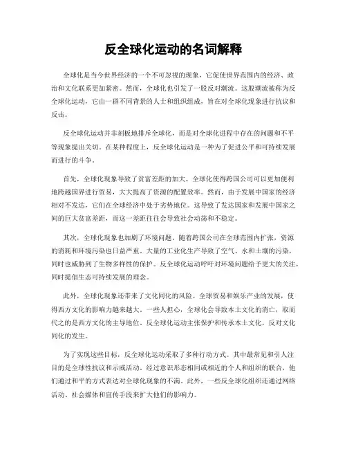 反全球化运动的名词解释