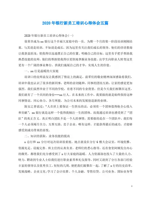 2020年银行新员工培训心得体会五篇