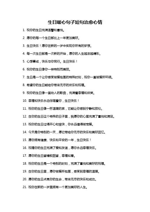 生日暖心句子短句治愈心情