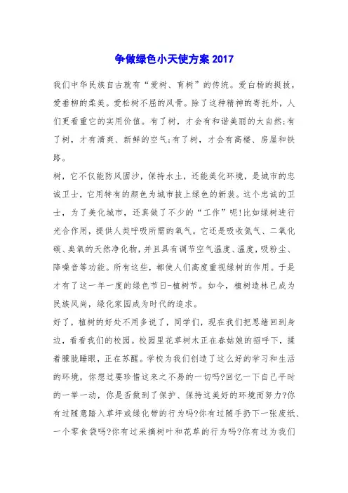 争做绿色小天使方案2017