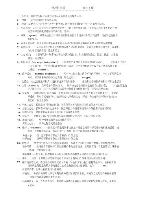 农业生态学期末复习-名词