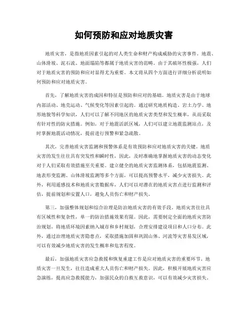 如何预防和应对地质灾害