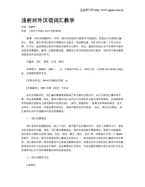 浅析对外汉语词汇教学