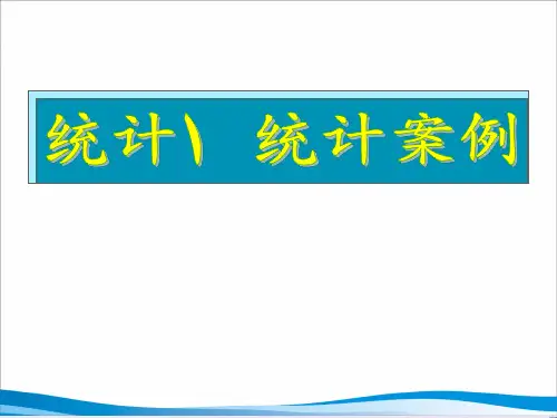 高三数学统计和统计案例PPT教学课件