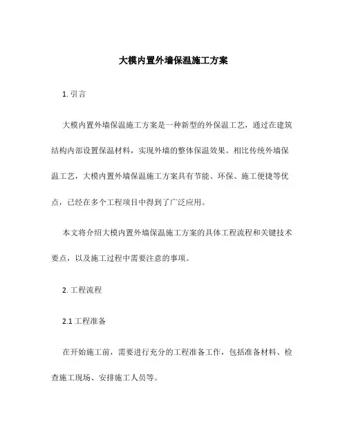 大模内置外墙保温施工方案