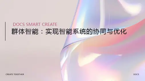 群体智能资料
