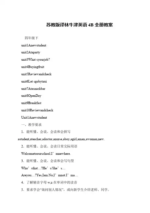 苏教版译林牛津英语4B全册教案