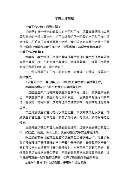 学管工作总结（通用6篇）