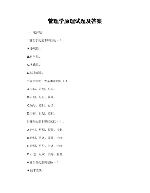 管理学原理试题及答案