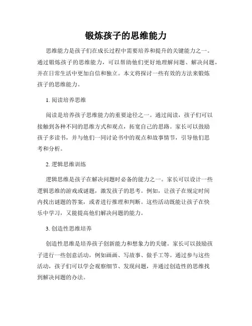 锻炼孩子的思维能力