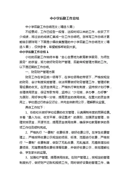 中小学后勤工作总结范文（精选5篇）