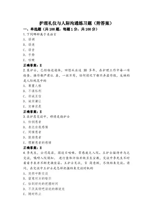 护理礼仪与人际沟通练习题(附答案)