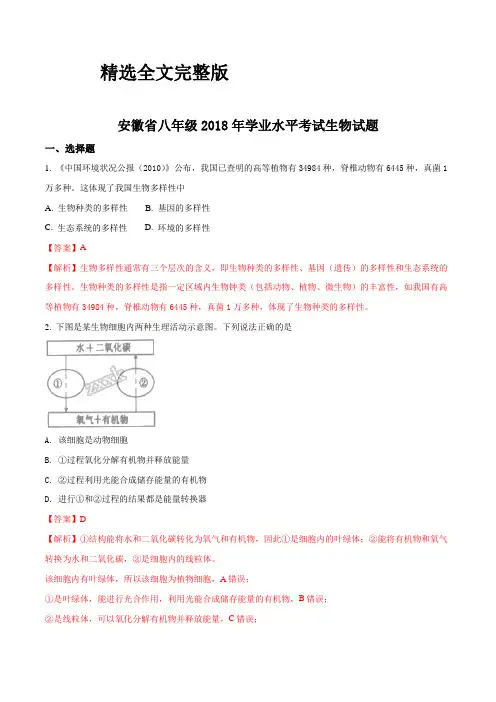 【生物中考真题】安徽省八年级2018年学业水平考试生物试题(解析版)优选全文
