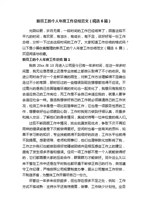 新员工的个人年度工作总结范文（精选6篇）