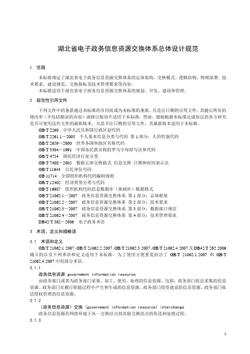 信息资源交换体系规范