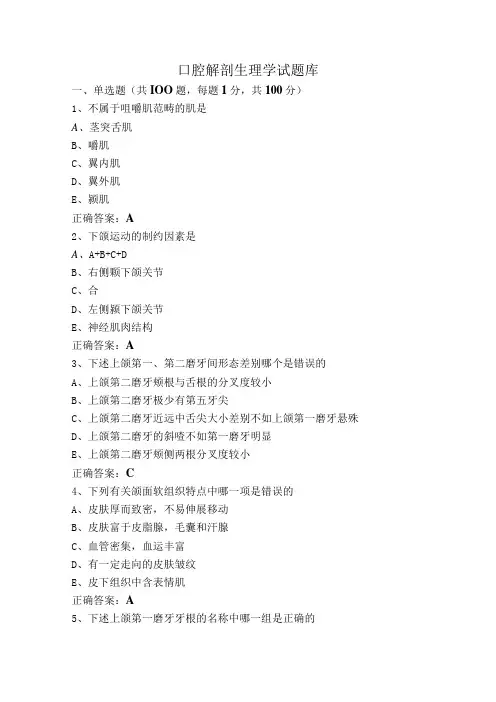 口腔解剖生理学试题库