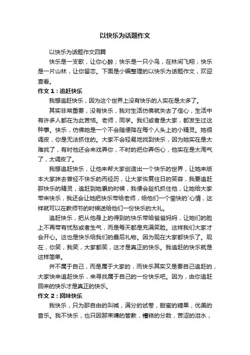 以快乐为话题作文四篇