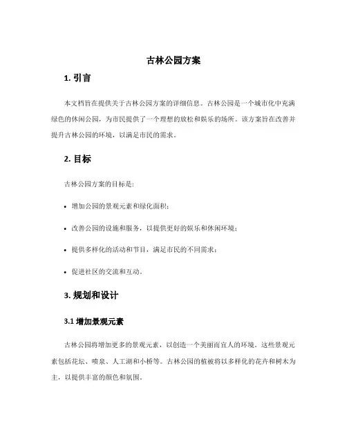 古林公园方案