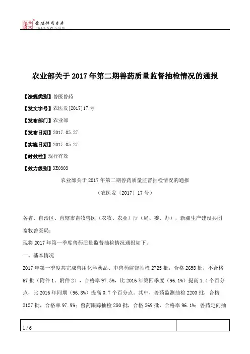 农业部关于2017年第二期兽药质量监督抽检情况的通报