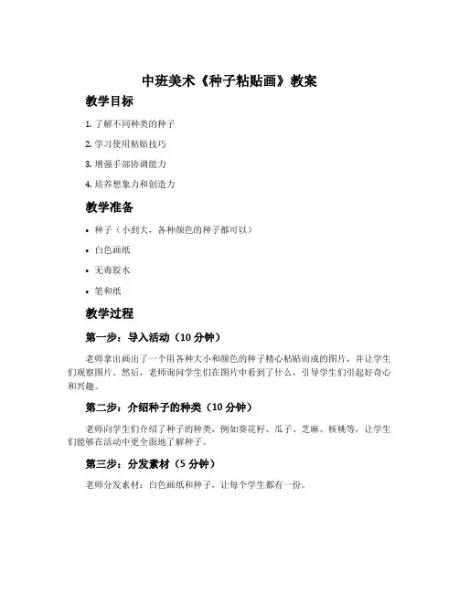 中班美术《种子粘贴画》教案