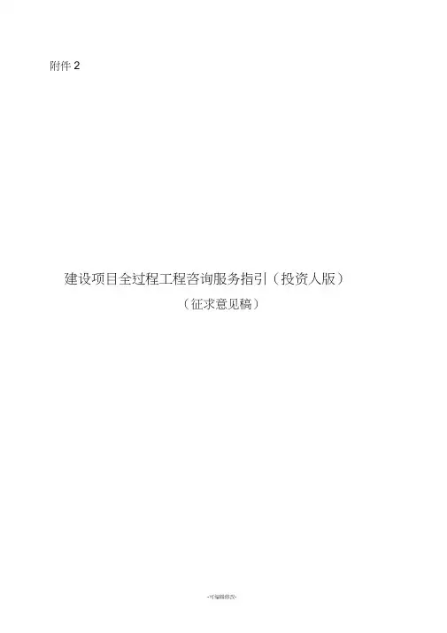 建设项目全过程工程咨询服务指引(投资人版)(征求意见稿)