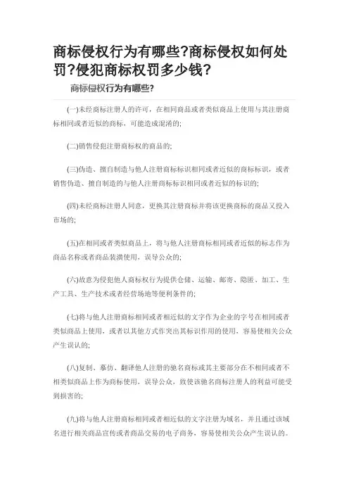 商标侵权行为有哪些商标侵权如何处罚侵犯商标权罚多少钱