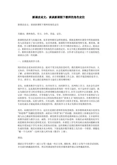 新课改论文：谈谈新课程下教师的角色定位