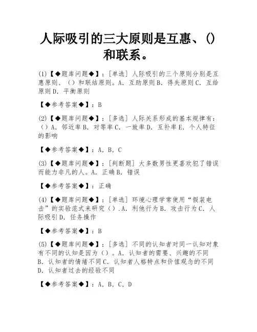 人际吸引的三个原则分别是互惠原则、()和联结原则。