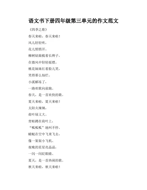 语文书下册四年级第三单元的作文范文