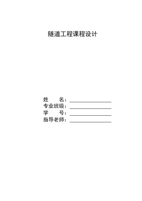 隧道工程课程设计铁路单洞双线