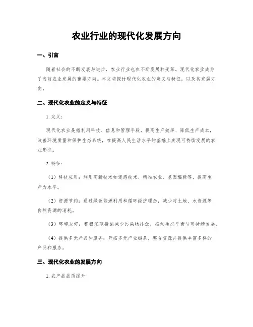 农业行业的现代化发展方向