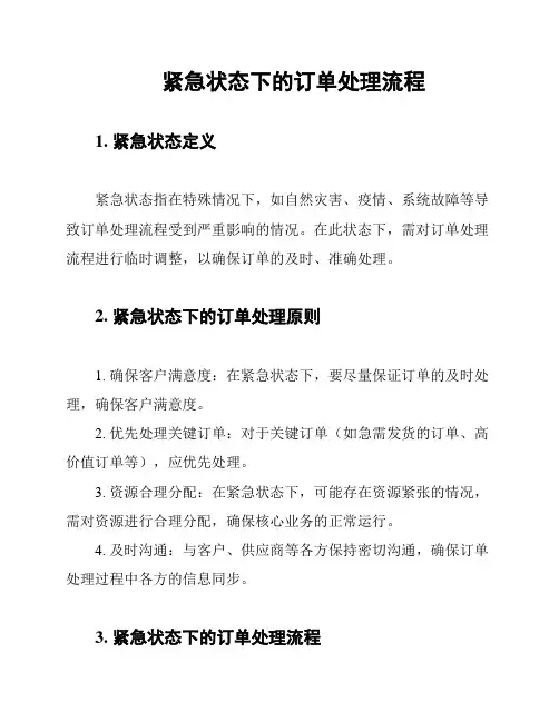 紧急状态下的订单处理流程