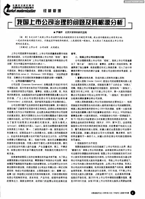 我国上市公司治理的问题及其根源分析