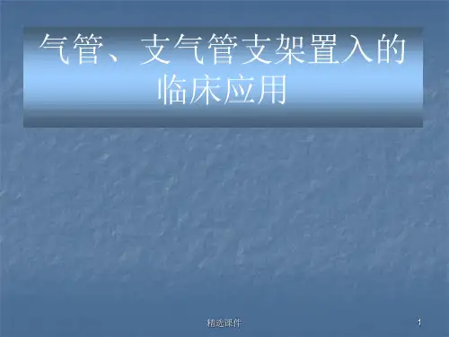 气管支气管支架置入的临床应用ppt课件